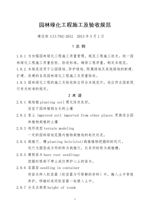 CJJ82-2012 园林绿化工程施工与验收规范