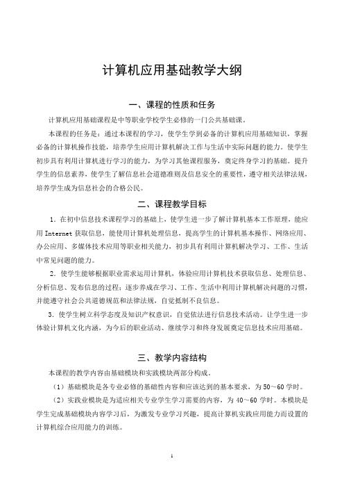 计算机应用基础教学大纲4