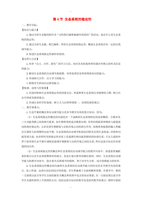 精编北师大版八年级生物下册第8单元第23章第4节生态系统的稳定性教案