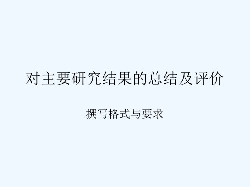对主要研究结果总结及评价