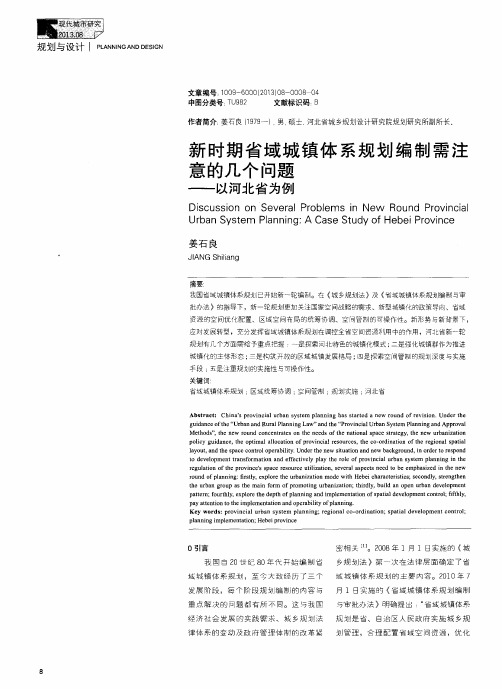 新时期省域城镇体系规划编制需注意的几个问题——以河北省为例