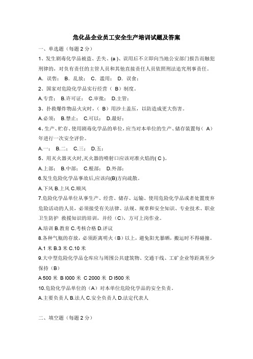 危化品企业员工安全生产培训试题及答案
