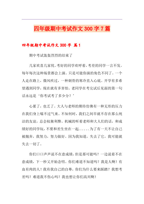 四年级期中考试作文300字7篇