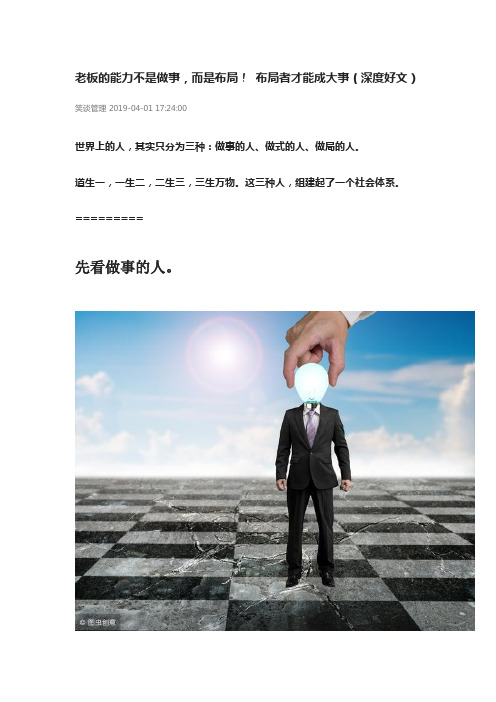 老板的能力不是做事,而是布局! 布局者才能成大事
