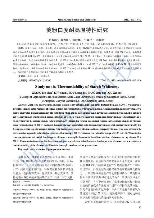 淀粉白度耐高温特性研究
