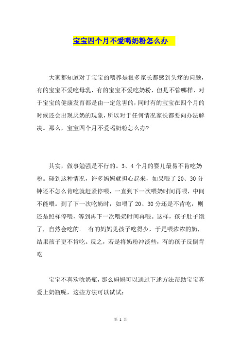 宝宝四个月不爱喝奶粉怎么办