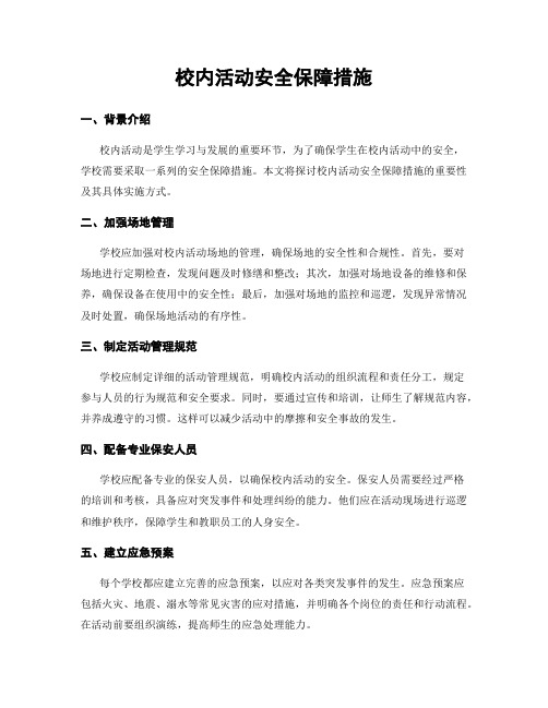 校内活动安全保障措施