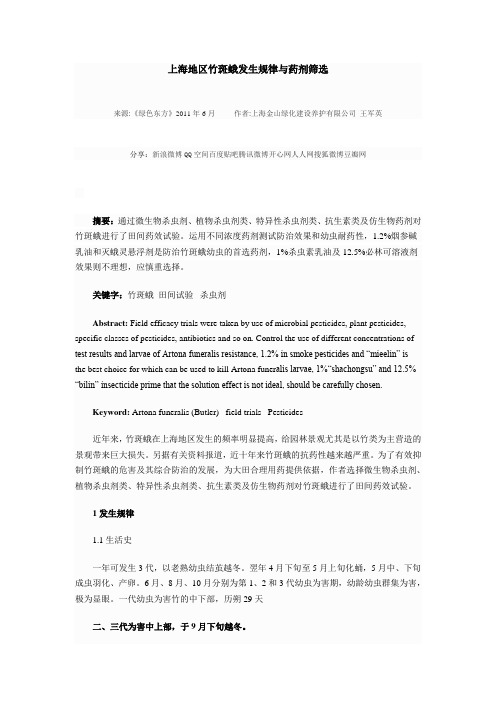 上海地区竹斑蛾发生规律与药剂筛选