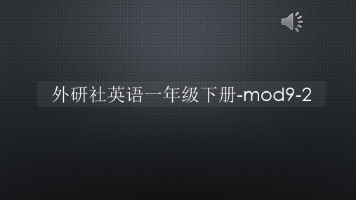 外研社英语一年级下册-mod9-2【声音字幕同步PPT】