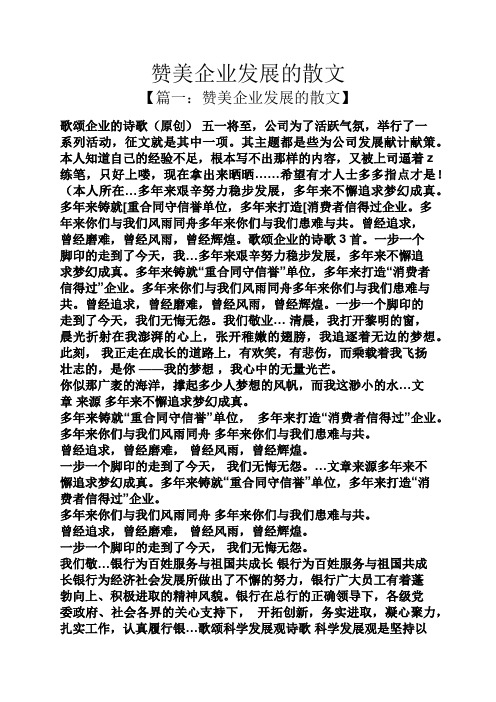赞美企业发展的散文