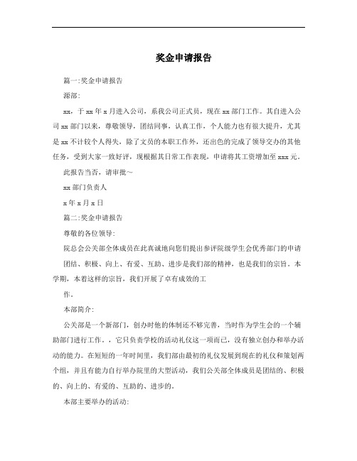 奖金申请报告