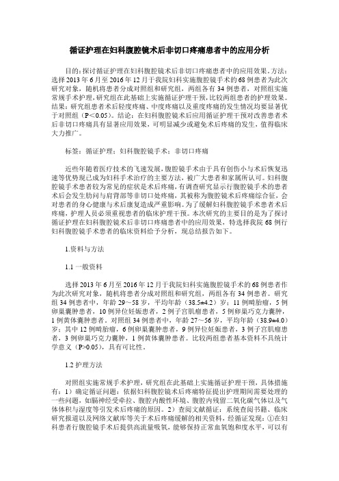 循证护理在妇科腹腔镜术后非切口疼痛患者中的应用分析
