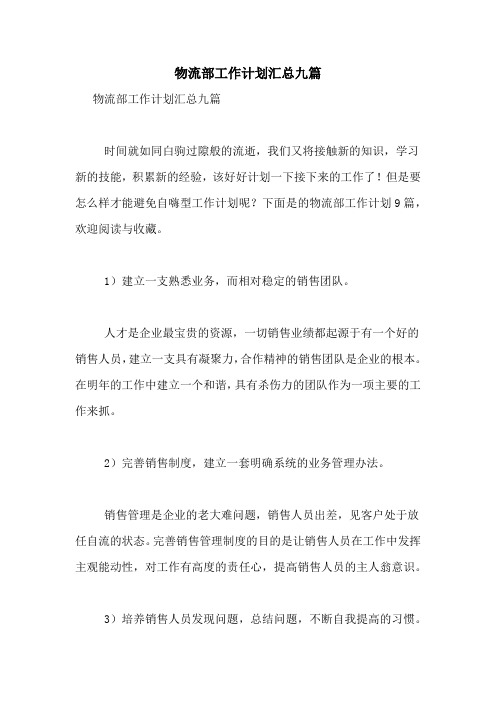 2021年物流部工作计划汇总九篇