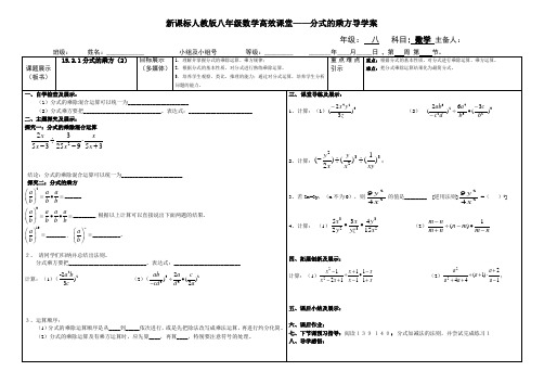 新课标人教版八年级数学高效课堂——分式的乘方导学案