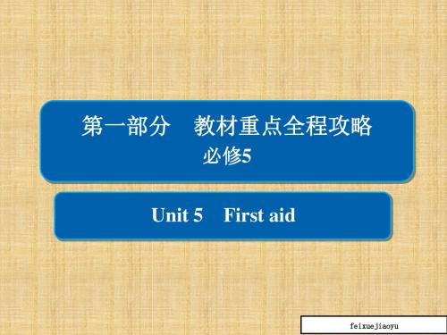 高考一轮总复习英语课件：1-5-5必修5unit_5_first_aid