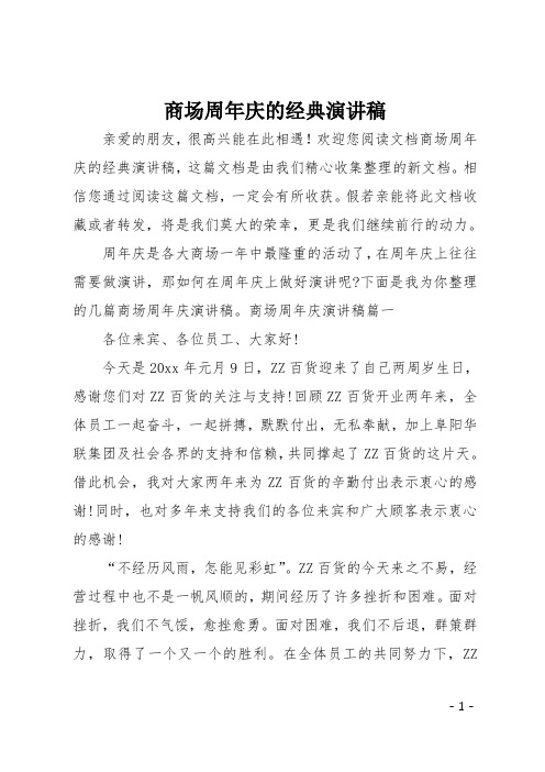 最新商场周年庆的经典演讲稿