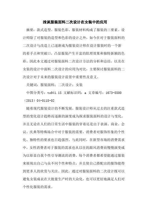 服装面料二次设计在女装中应用