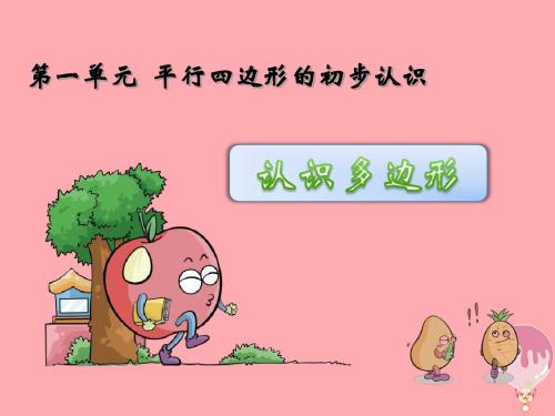 二年级数学上册第二单元认识多边形课件1苏教版120644