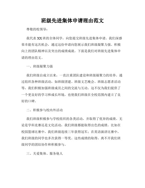 班级先进集体申请理由范文