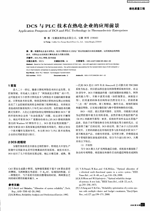 DCS与PLC技术在热电企业的应用前景