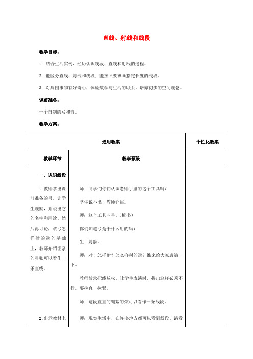 四年级数学上册 直线、射线和线段教案 冀教版