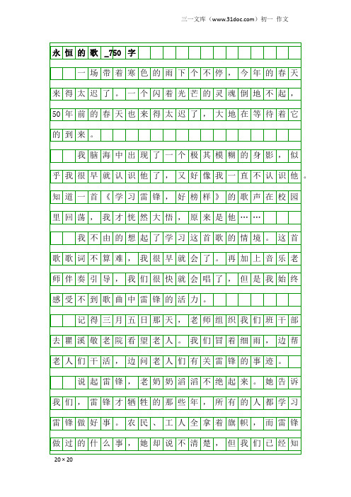 初一作文：永恒的歌_750字