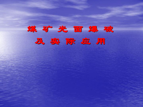 煤矿光面爆破技术及实际应用