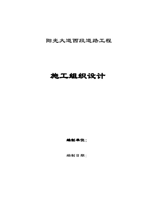 阳光大道西段施工组织设计