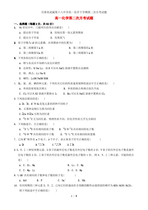 甘肃省武威第十八中学高一化学下学期第二次月考试题