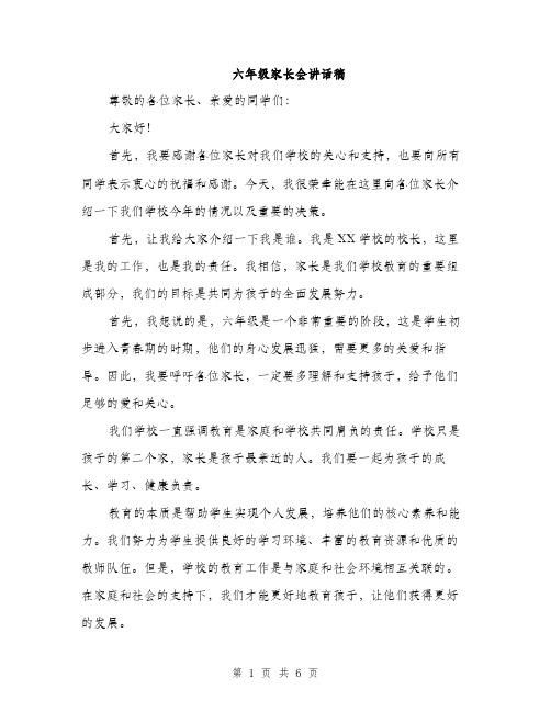 六年级家长会讲话稿（3篇）