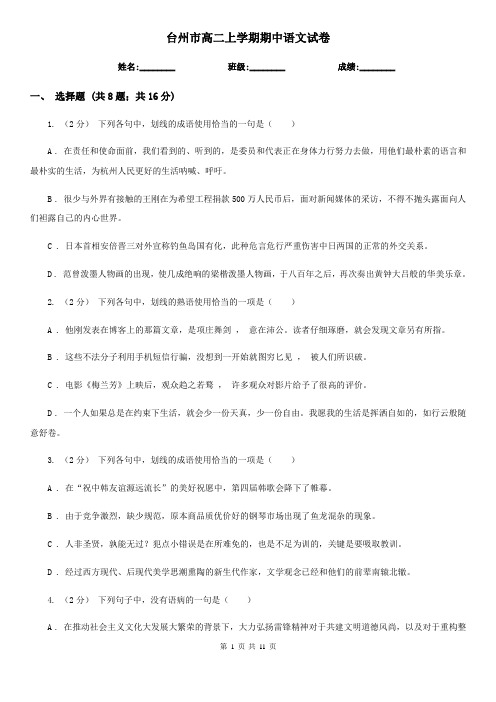 台州市高二上学期期中语文试卷