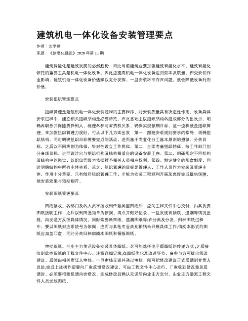 建筑机电一体化设备安装管理要点