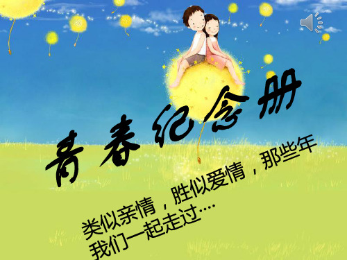 高中生活主题班会_PPT课件