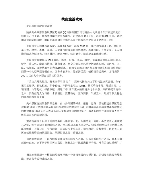 关山旅游攻略