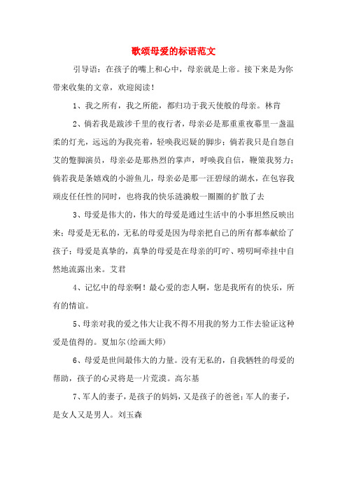 歌颂母爱的标语范文