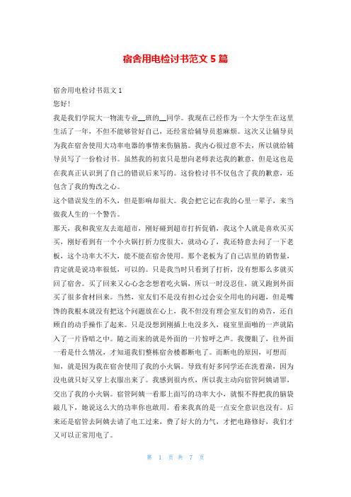 宿舍用电检讨书范文5篇5080