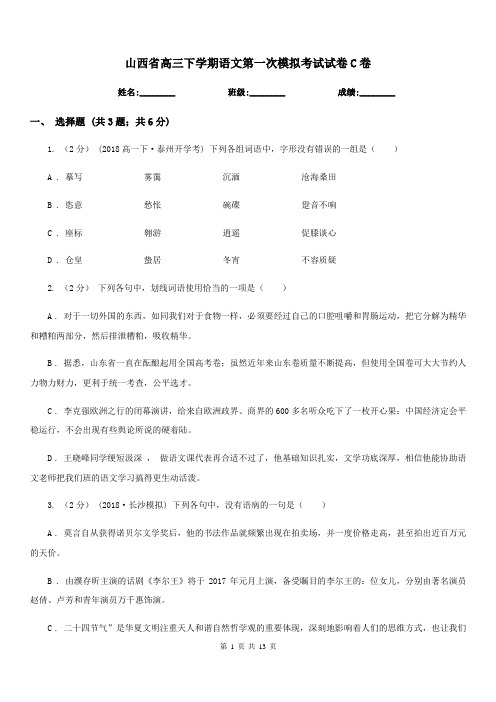 山西省高三下学期语文第一次模拟考试试卷C卷
