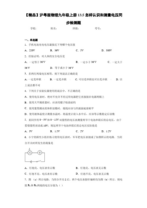 初中沪粤版物理九年级上册13.5怎样认识和测量电压同步检测题(答案解析)