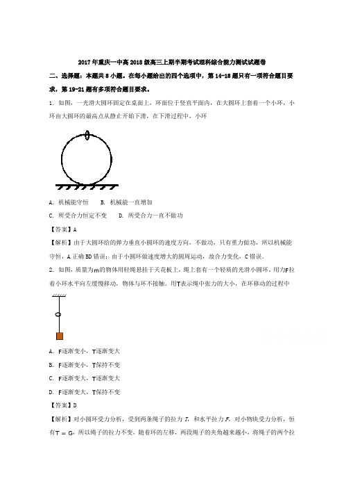 重庆市第一中学2018届高三上学期期中考试理科综合物理试题 含解析