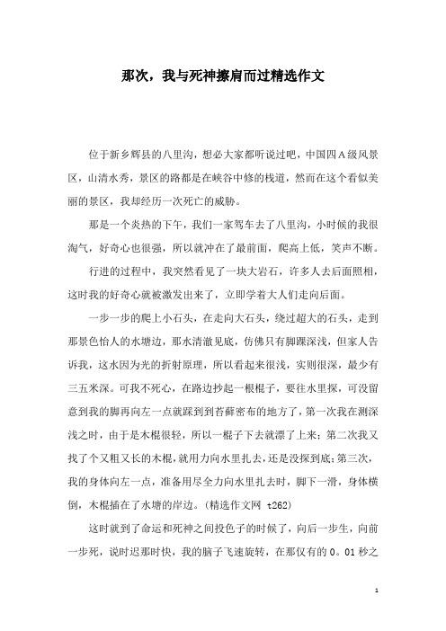 那次,我与死神擦肩而过精选作文