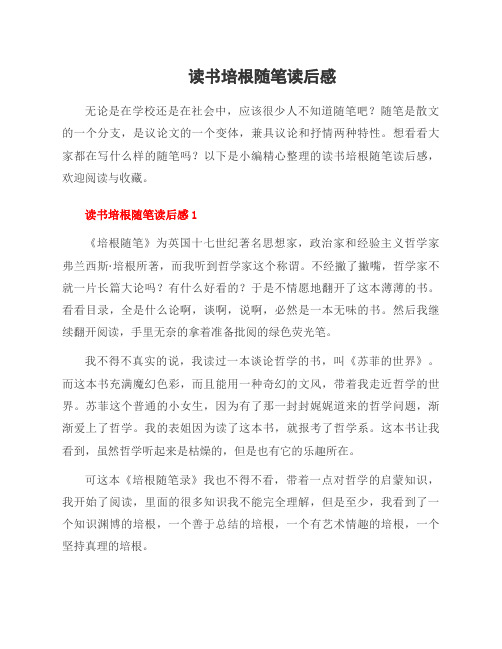 读书培根随笔读后感
