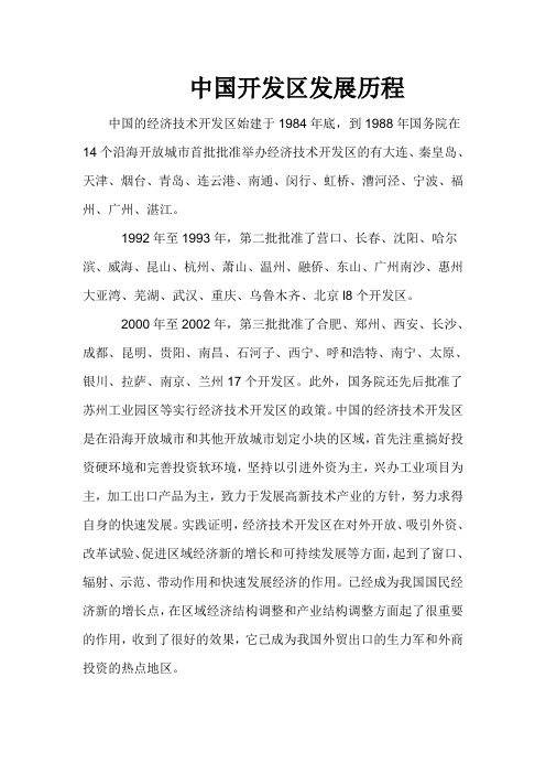中国开发区发展历程