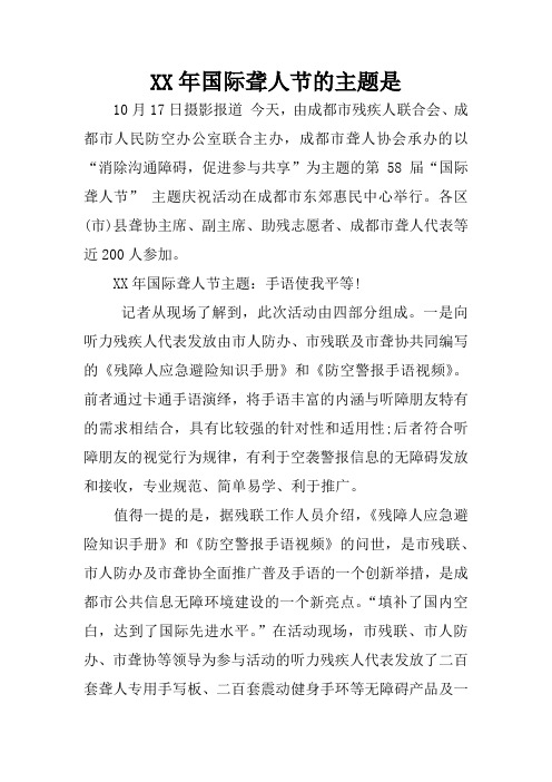 XX年国际聋人节的主题是