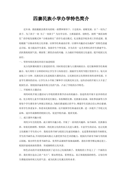 四寨民族小学办学特色简介