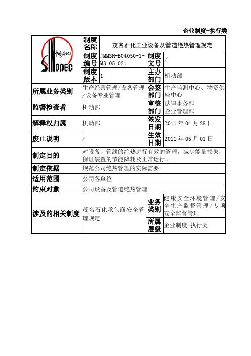 石化工业设备及管道绝热管理规定