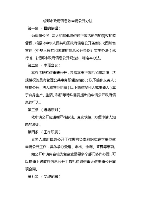 成都市政府信息依申请公开办法