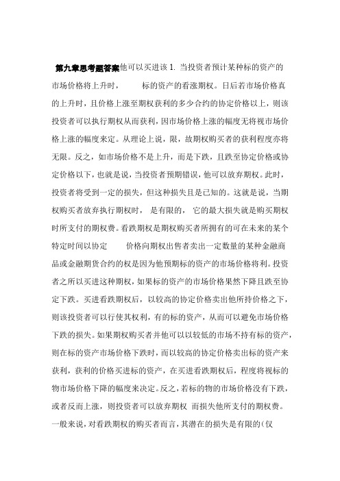 衍生金融工具第九章思考题答案