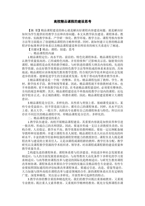 高校精品课程的建设思考