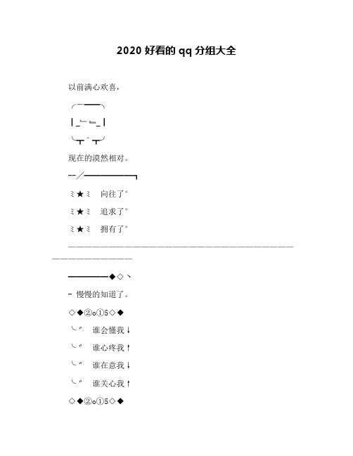 2020好看的qq分组大全