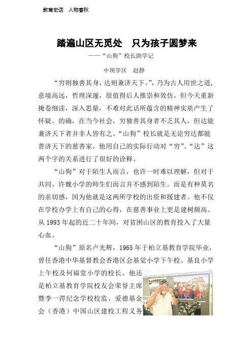 踏遍山区无觅处  只为孩子圆梦来